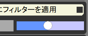 手数をスライダーで調整するフィルタ機能のUI